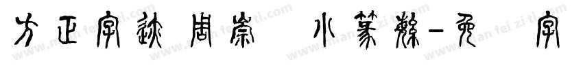 方正字迹 周崇谦小篆繁字体转换